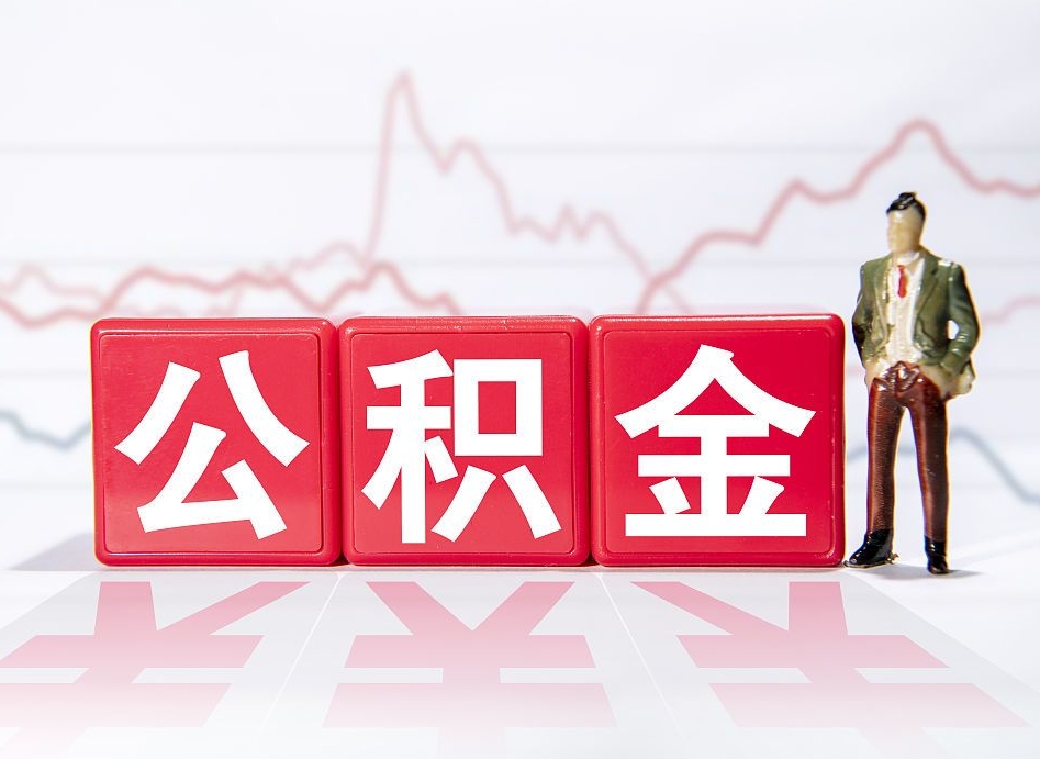 巴音郭楞蒙古两年的住房公积金能取多少钱（2年公积金能取多少）
