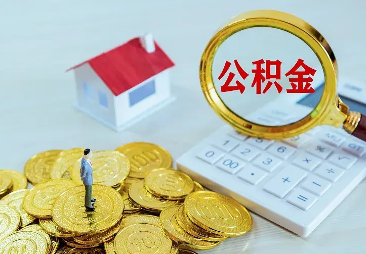巴音郭楞蒙古住房公积金多少可以取出来（公积金多少能提取出来）